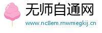 无师自通网